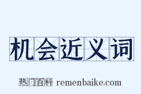 机会近义词是什么意思的图片